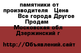 памятники от производителя › Цена ­ 3 500 - Все города Другое » Продам   . Московская обл.,Дзержинский г.